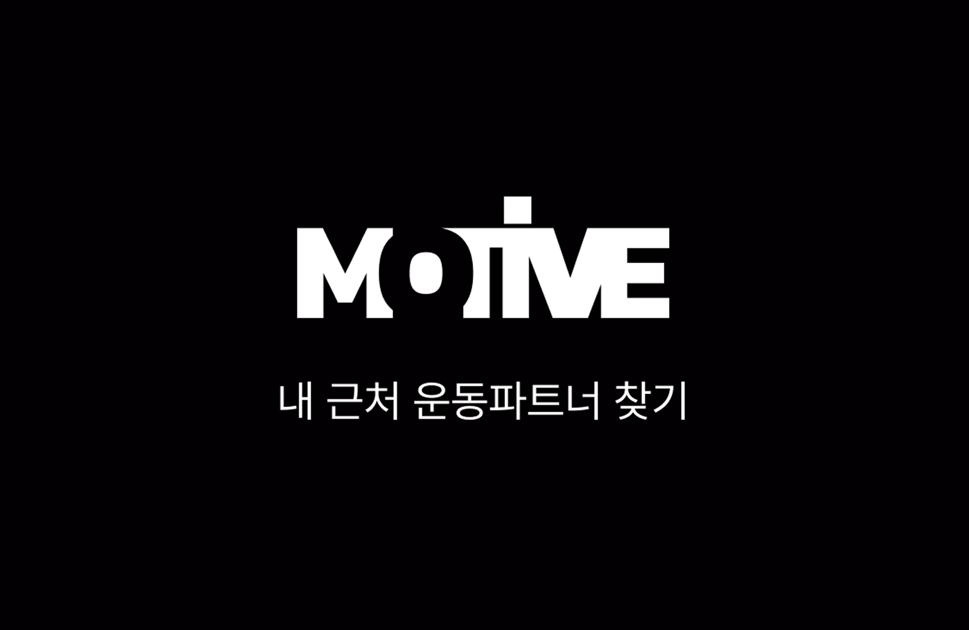 모티브